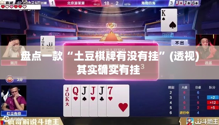 盘点一款“土豆棋牌有没有挂	”(透视)其实确实有挂 