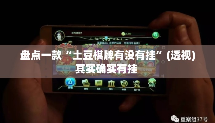 盘点一款“土豆棋牌有没有挂	”(透视)其实确实有挂 