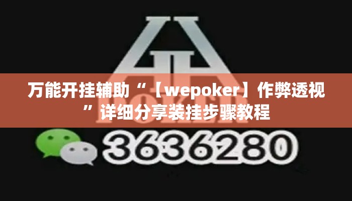 万能开挂辅助“【wepoker】作弊透视”详细分享装挂步骤教程