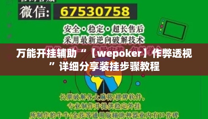 万能开挂辅助“【wepoker】作弊透视	”详细分享装挂步骤教程