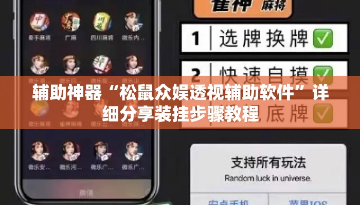 辅助神器“松鼠众娱透视辅助软件”详细分享装挂步骤教程
