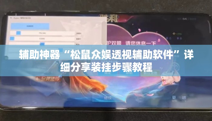 辅助神器“松鼠众娱透视辅助软件”详细分享装挂步骤教程