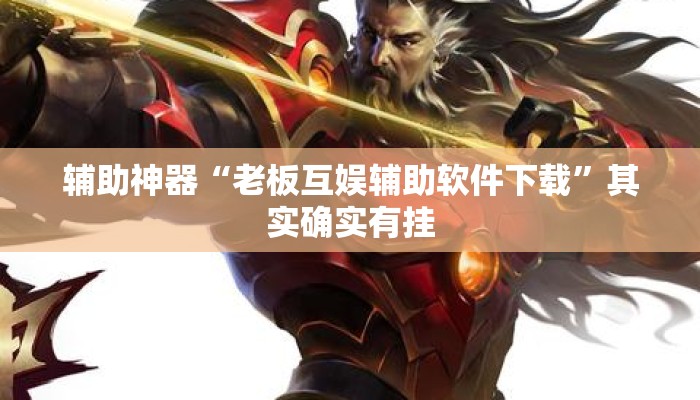 辅助神器“老板互娱辅助软件下载”其实确实有挂