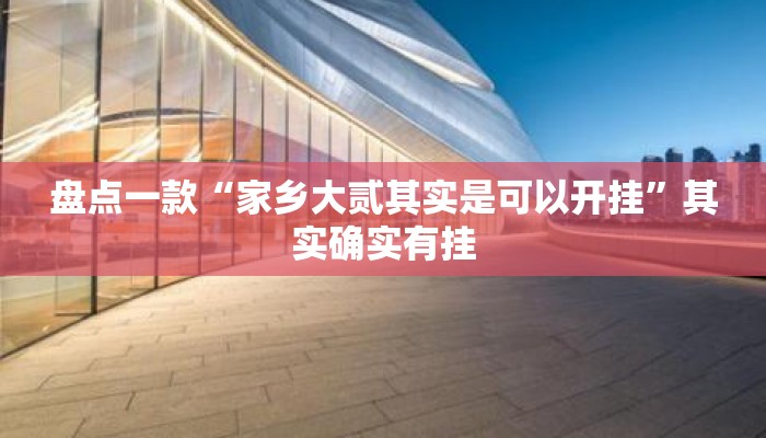 盘点一款“家乡大贰其实是可以开挂”其实确实有挂