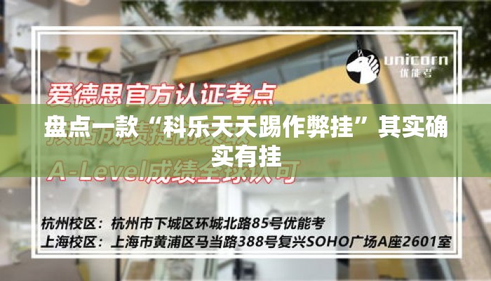 盘点一款“科乐天天踢作弊挂”其实确实有挂