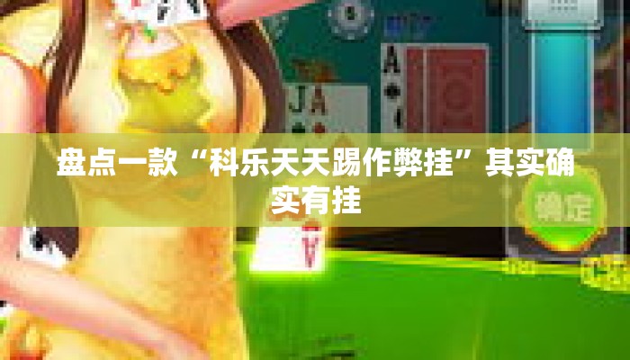 盘点一款“科乐天天踢作弊挂	”其实确实有挂