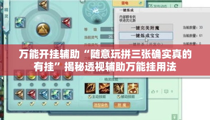 万能开挂辅助“随意玩拼三张确实真的有挂”揭秘透视辅助万能挂用法