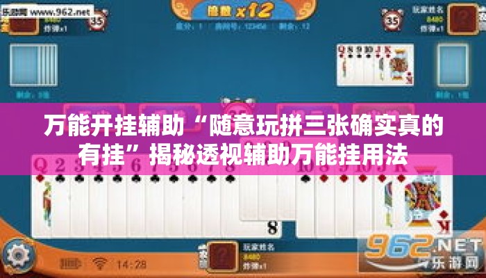 万能开挂辅助“随意玩拼三张确实真的有挂	”揭秘透视辅助万能挂用法