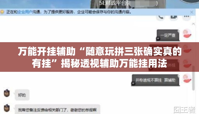 万能开挂辅助“随意玩拼三张确实真的有挂”揭秘透视辅助万能挂用法