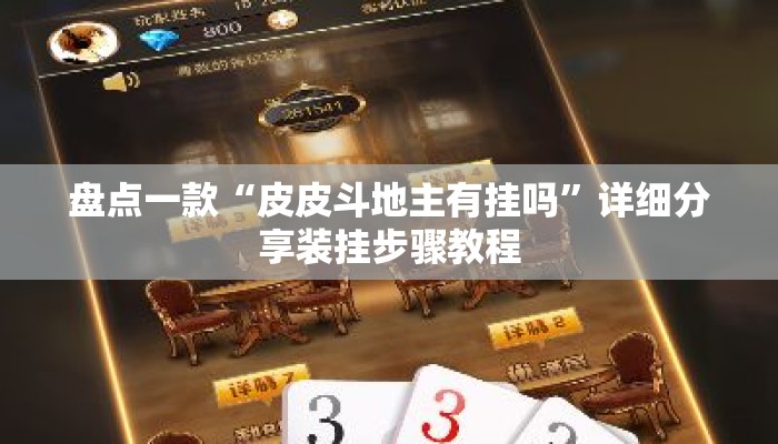 盘点一款“皮皮斗地主有挂吗	”详细分享装挂步骤教程