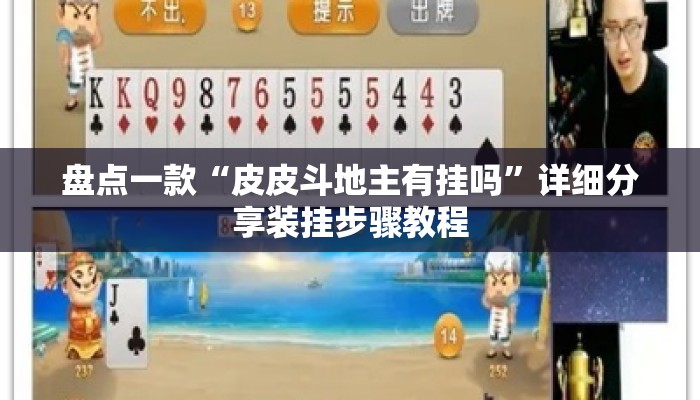 盘点一款“皮皮斗地主有挂吗”详细分享装挂步骤教程