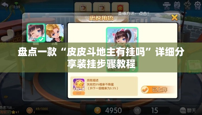 盘点一款“皮皮斗地主有挂吗”详细分享装挂步骤教程