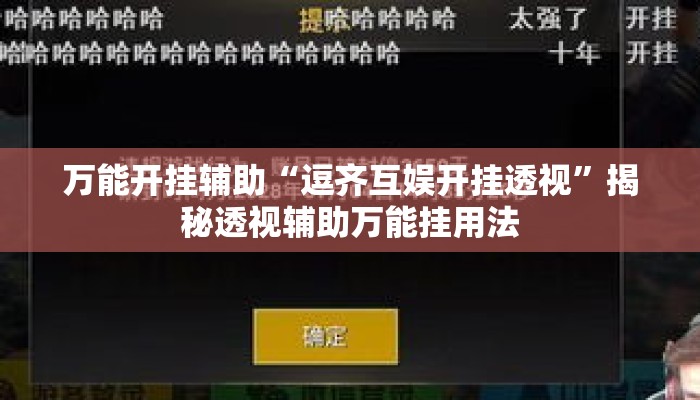 万能开挂辅助“逗齐互娱开挂透视	”揭秘透视辅助万能挂用法