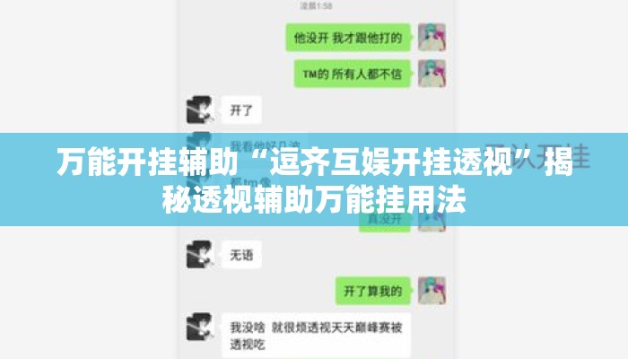 万能开挂辅助“逗齐互娱开挂透视”揭秘透视辅助万能挂用法
