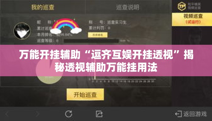万能开挂辅助“逗齐互娱开挂透视”揭秘透视辅助万能挂用法