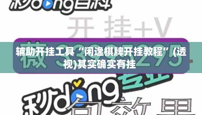 辅助开挂工具“闲逸棋牌开挂教程	”(透视)其实确实有挂 