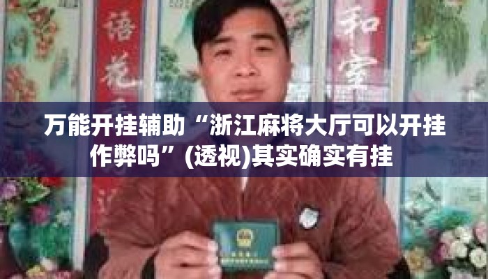 万能开挂辅助“浙江麻将大厅可以开挂作弊吗”(透视)其实确实有挂 
