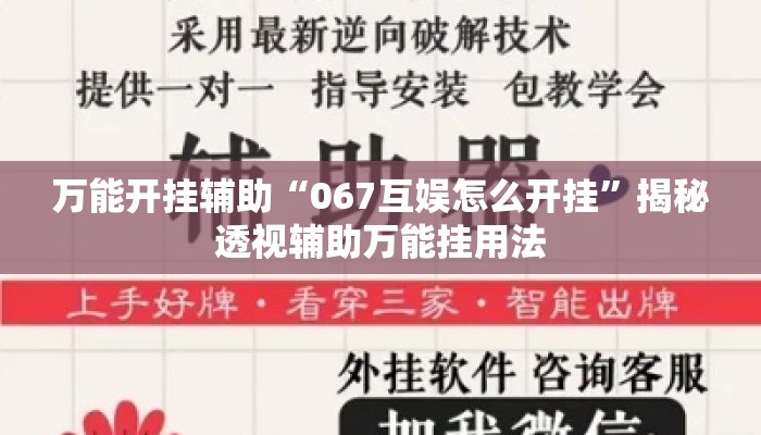 万能开挂辅助“067互娱怎么开挂”揭秘透视辅助万能挂用法