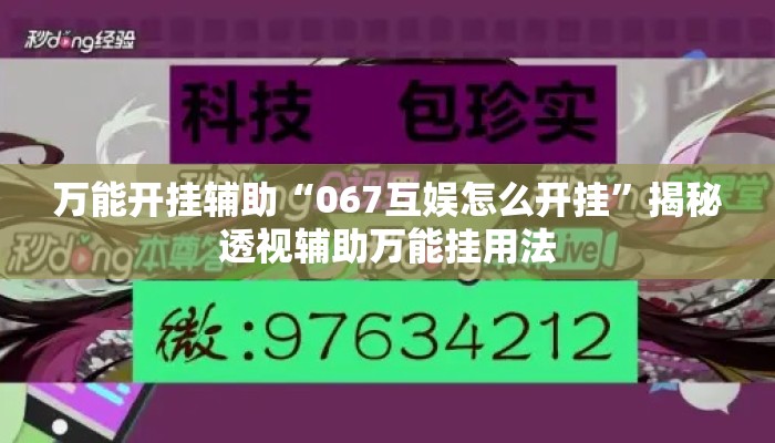 万能开挂辅助“067互娱怎么开挂”揭秘透视辅助万能挂用法