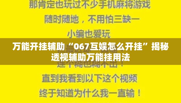 万能开挂辅助“067互娱怎么开挂”揭秘透视辅助万能挂用法