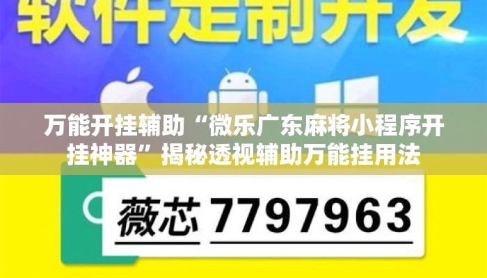 万能开挂辅助“微乐广东麻将小程序开挂神器”揭秘透视辅助万能挂用法