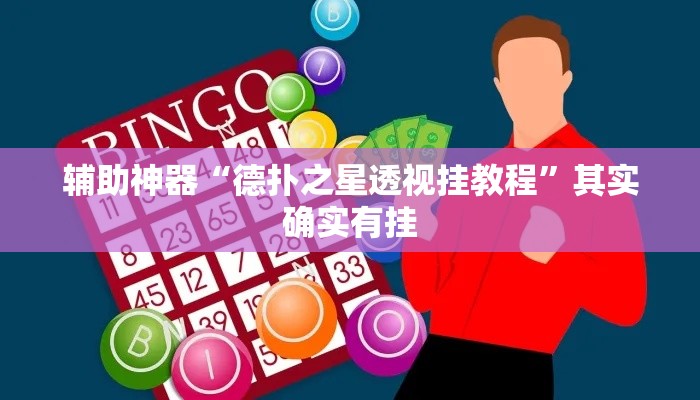 辅助神器“德扑之星透视挂教程”其实确实有挂