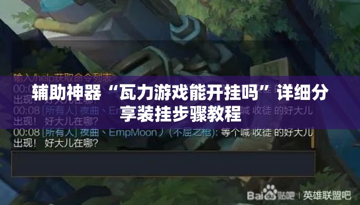 辅助神器“瓦力游戏能开挂吗	”详细分享装挂步骤教程