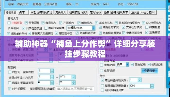 辅助神器“捕鱼上分作弊	”详细分享装挂步骤教程