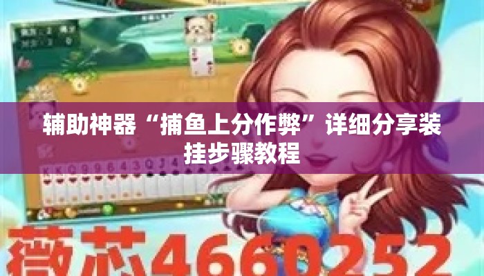 辅助神器“捕鱼上分作弊”详细分享装挂步骤教程