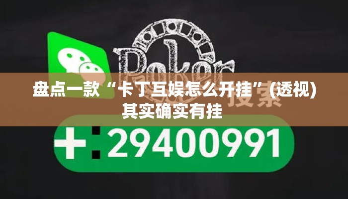 盘点一款“卡丁互娱怎么开挂	”(透视)其实确实有挂 