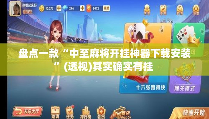 盘点一款“中至麻将开挂神器下载安装”(透视)其实确实有挂 