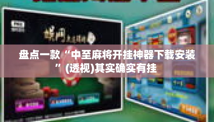 盘点一款“中至麻将开挂神器下载安装	”(透视)其实确实有挂 
