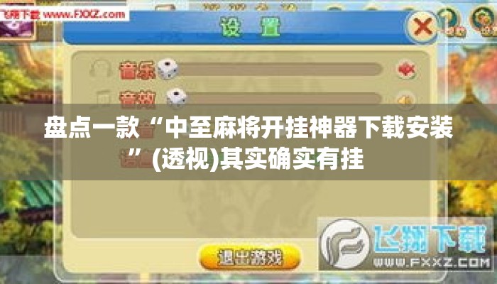 盘点一款“中至麻将开挂神器下载安装”(透视)其实确实有挂 