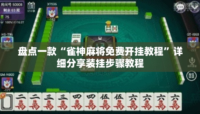 盘点一款“雀神麻将免费开挂教程	”详细分享装挂步骤教程