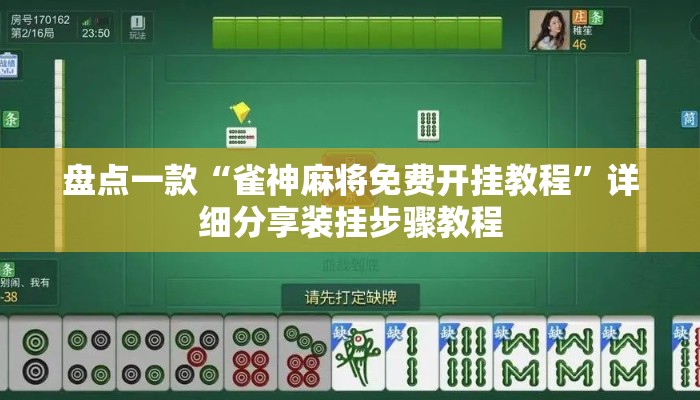 盘点一款“雀神麻将免费开挂教程”详细分享装挂步骤教程