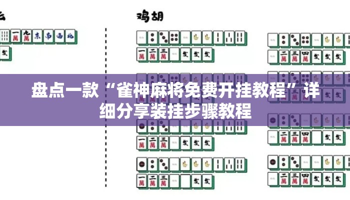 盘点一款“雀神麻将免费开挂教程”详细分享装挂步骤教程