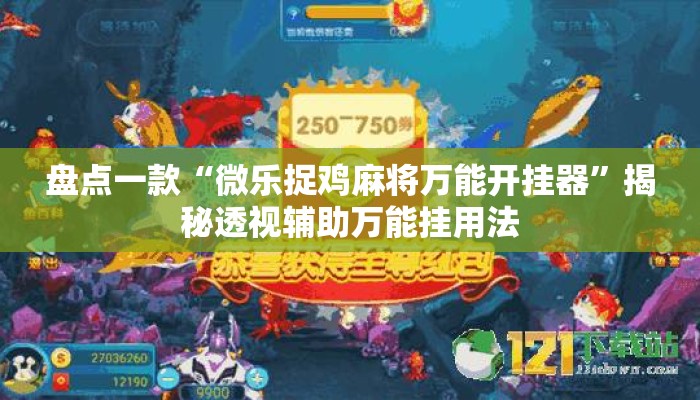 盘点一款“微乐捉鸡麻将万能开挂器”揭秘透视辅助万能挂用法