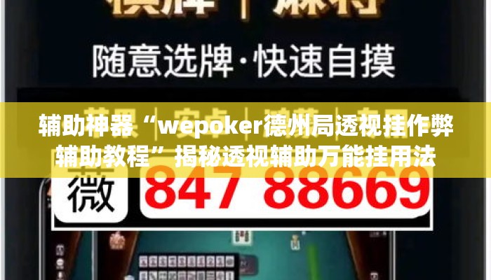 辅助神器“wepoker德州局透视挂作弊辅助教程”揭秘透视辅助万能挂用法