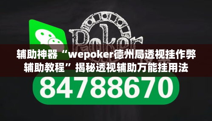 辅助神器“wepoker德州局透视挂作弊辅助教程	”揭秘透视辅助万能挂用法