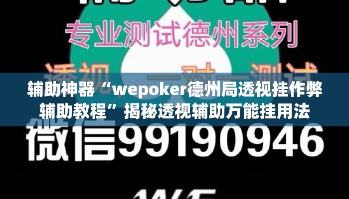 辅助神器“wepoker德州局透视挂作弊辅助教程	”揭秘透视辅助万能挂用法