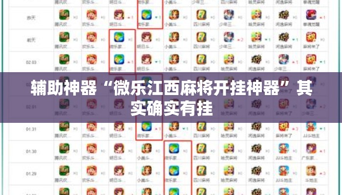 辅助神器“微乐江西麻将开挂神器	”其实确实有挂