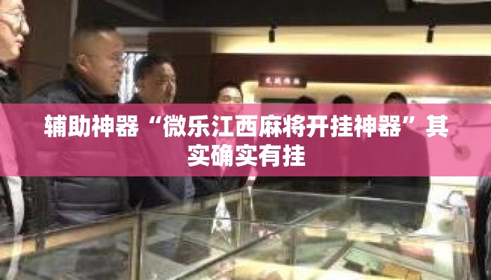 辅助神器“微乐江西麻将开挂神器”其实确实有挂