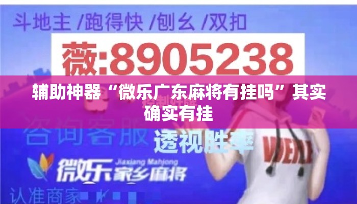 辅助神器“微乐广东麻将有挂吗	”其实确实有挂