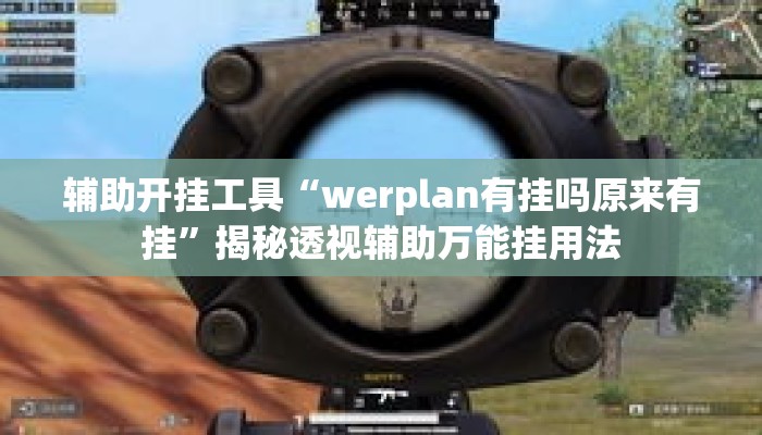 辅助开挂工具“werplan有挂吗原来有挂”揭秘透视辅助万能挂用法