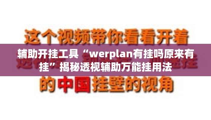 辅助开挂工具“werplan有挂吗原来有挂	”揭秘透视辅助万能挂用法