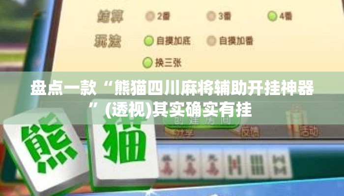 盘点一款“熊猫四川麻将辅助开挂神器	”(透视)其实确实有挂 