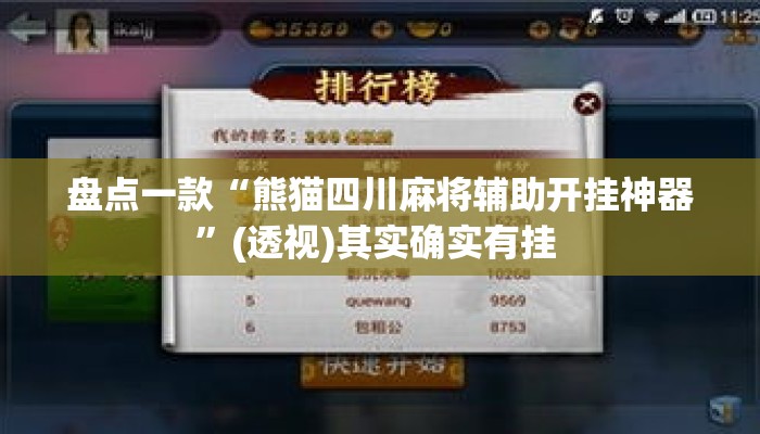 盘点一款“熊猫四川麻将辅助开挂神器”(透视)其实确实有挂 