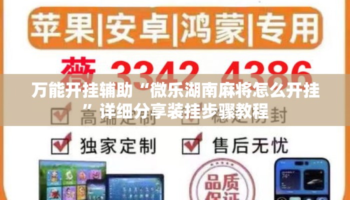 万能开挂辅助“微乐湖南麻将怎么开挂	”详细分享装挂步骤教程