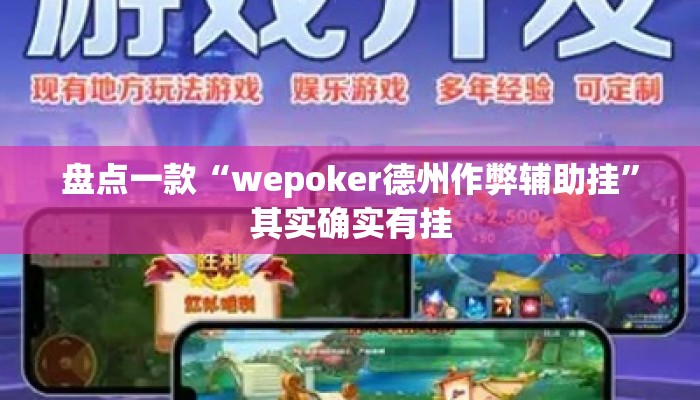 盘点一款“wepoker德州作弊辅助挂”其实确实有挂