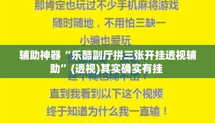 辅助神器“乐酷副厅拼三张开挂透视辅助	”(透视)其实确实有挂 